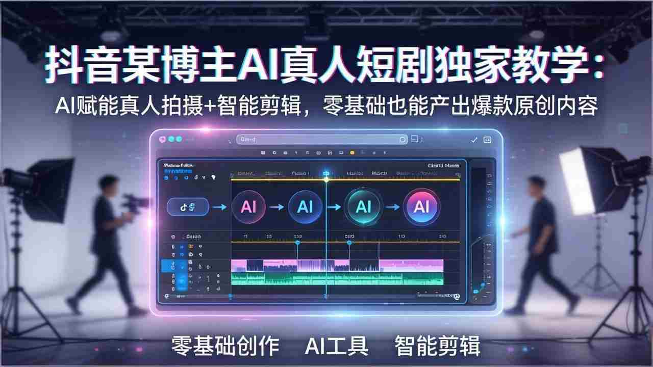 （17942期）抖音某博主AI真人短剧独家教学：AI赋能真人拍摄+智能剪辑，零基础也能产出爆款原创内容-中薪网