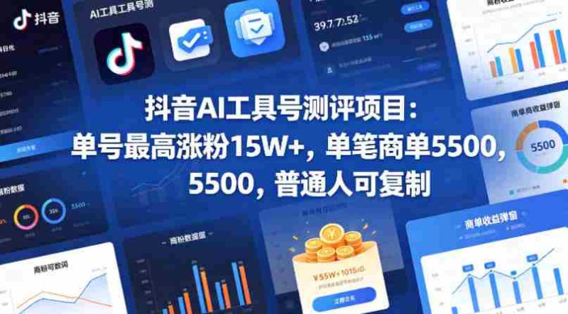 抖音AI工具号测评项目，单号最高涨粉15W+，单笔商单5.5k，也可进伙伴计划，普通人可复制-中薪网