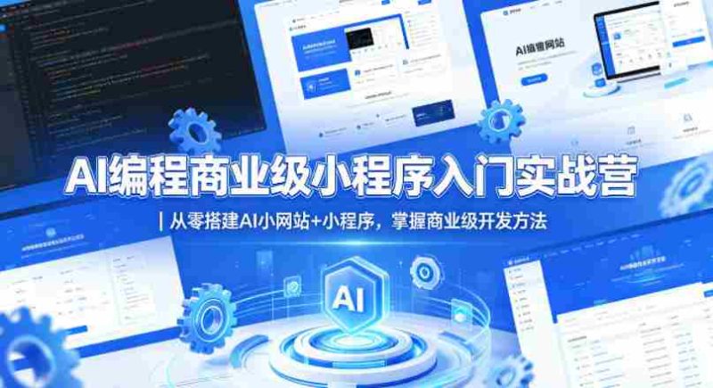 AI编程商业级小程序入门实战营|从零搭建AI小网站+小程序,掌握商业级开发方法-中薪网