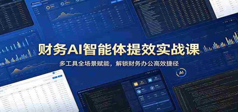 财务AI智能体提效实战课:多工具全场景赋能,解锁财务办公高效捷径-中薪网
