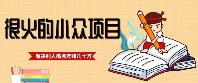 一直都很火的小众项目,抓住应届生求职痛点,这个小众项目年入几十万的底层逻辑-中薪网
