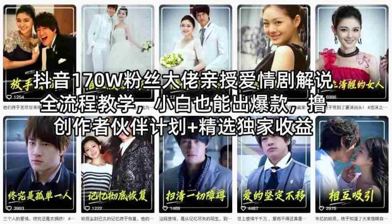 抖音170W粉丝大佬亲授爱情剧解说全流程教学,小白也能出爆款,撸创作者伙伴计划+精选独家收益-中薪网