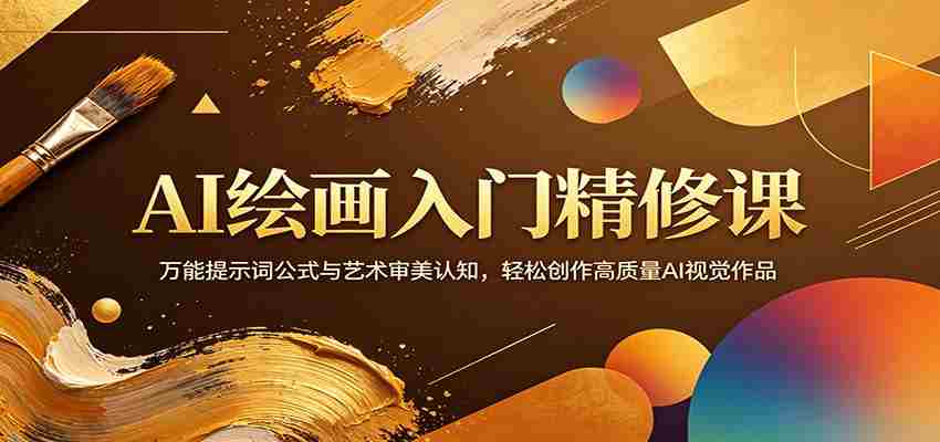 AI绘画入门精修课：万能提示词公式与艺术审美认知，轻松创作高质量AI视觉作品-中薪网
