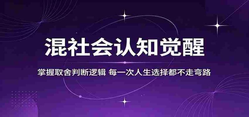 混社会认知觉醒，掌握取舍判断逻辑，每一次人生选择都不走弯路-中薪网