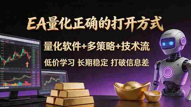(18124期)EA量化正确的打开方式。聪明软件+多策略+技术流,小白也可以轻松学会,长期稳定,终身受益,…-中薪网