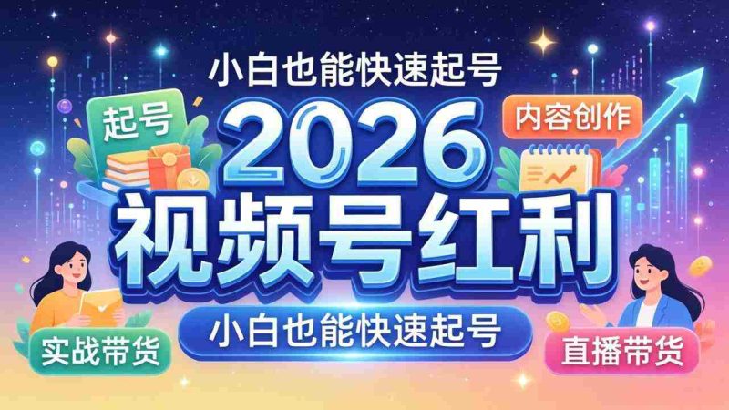 （18222期）2026视频号红利实战营，大佬亲授起号、内容、直播、IP、投流、私域、矩阵全套落地打法-中薪网