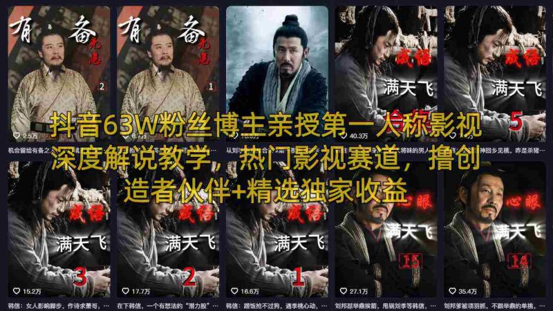 抖音63W粉丝博主亲授第一人称影视深度解说教学,热门影视赛道,撸创造者伙伴+精选独家收益-中薪网