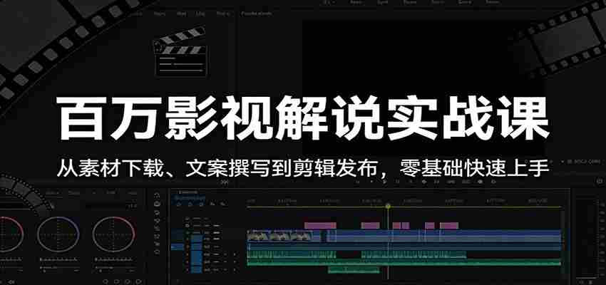百万影视解说实战课：从素材下载、文案撰写到剪辑发布，零基础快速上手-中薪网