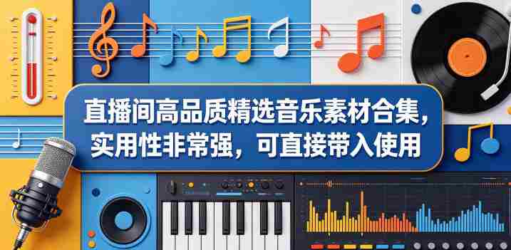 直播间高品质精选音乐素材合集,实用性非常强,可直接带入使用-中薪网