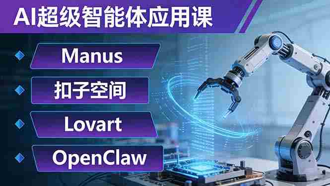(17635期)AI超级智能体应用课:Manus+扣子空间+Lovart+OpenClaw,用AI智能体实现自动化复杂任务-中薪网