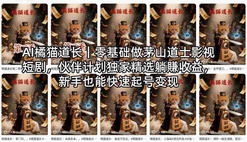 AI橘猫道长|零基础做茅山道士影视短剧,伙伴计划独家精选躺賺收益,新手也能快速起号变现-中薪网