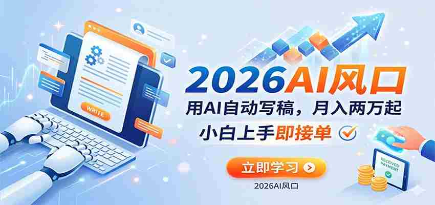 AI赚钱的新风口，用AI自动写稿，月入两万起，小白上手即接单-中薪网