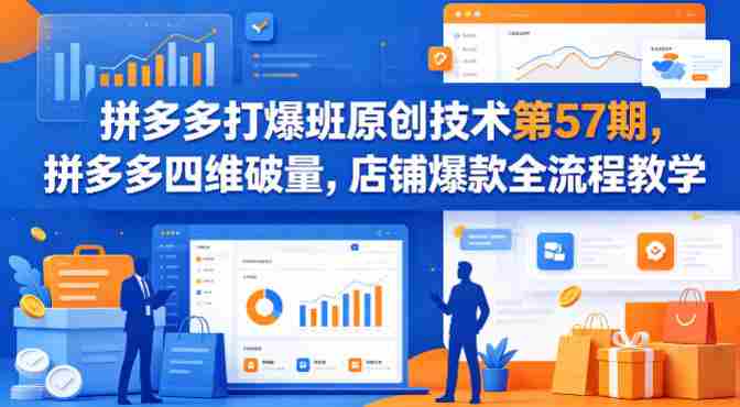 拼多多打爆班原创技术第57期,拼多多四维破量,店铺爆款全流程教学-中薪网