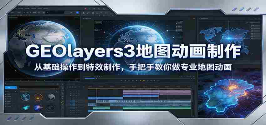 GEOlayers3地图动画制作：从基础操作到特效制作，手把手教你做专业地图动画-中薪网