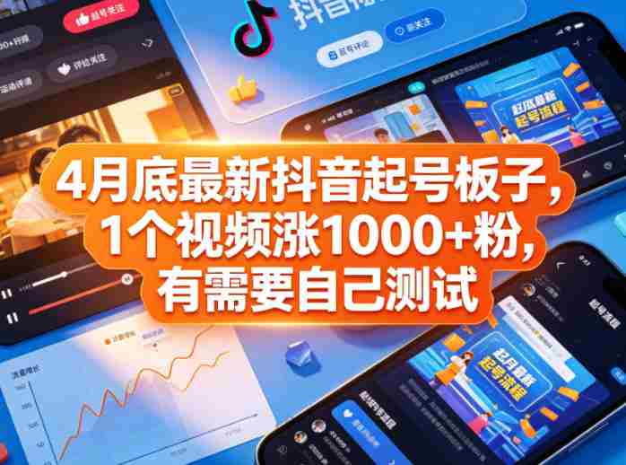 4月底最新抖音起号板子,1个视频涨1000+粉,有需要自己测试-中薪网