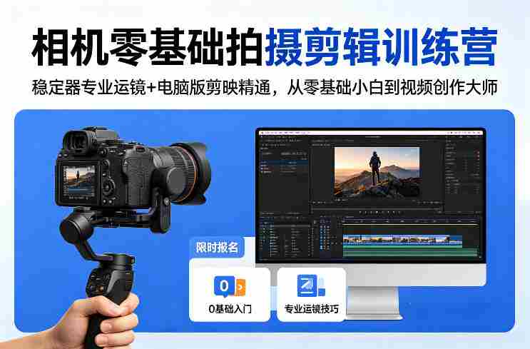 相机零基础拍摄剪辑训练营:稳定器专业运镜+电脑版剪映精通,从零基础小白到视频创作大师-中薪网