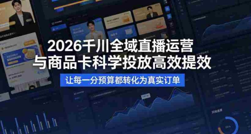 2026千川全域直播运营跟商品卡,科学投放,高效提效,让每一分预算都转化为真实订单-中薪网