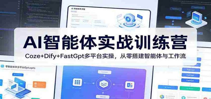 AI智能体实战训练营:Coze+Dify+FastGpt多平台实操,从零搭建智能体与工作流-中薪网