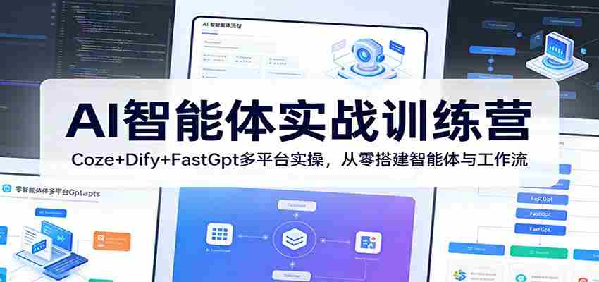 AI智能体实战训练营：Coze+Dify+FastGpt多平台实操，从零搭建智能体与工作流-中薪网
