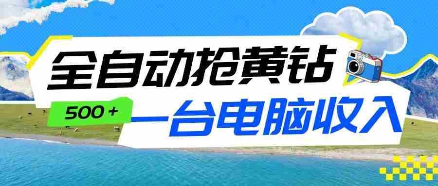 全自动抢黄钻挂机项目:自动薅福利,告别手动蹲守!一台电脑日收益500+-中薪网