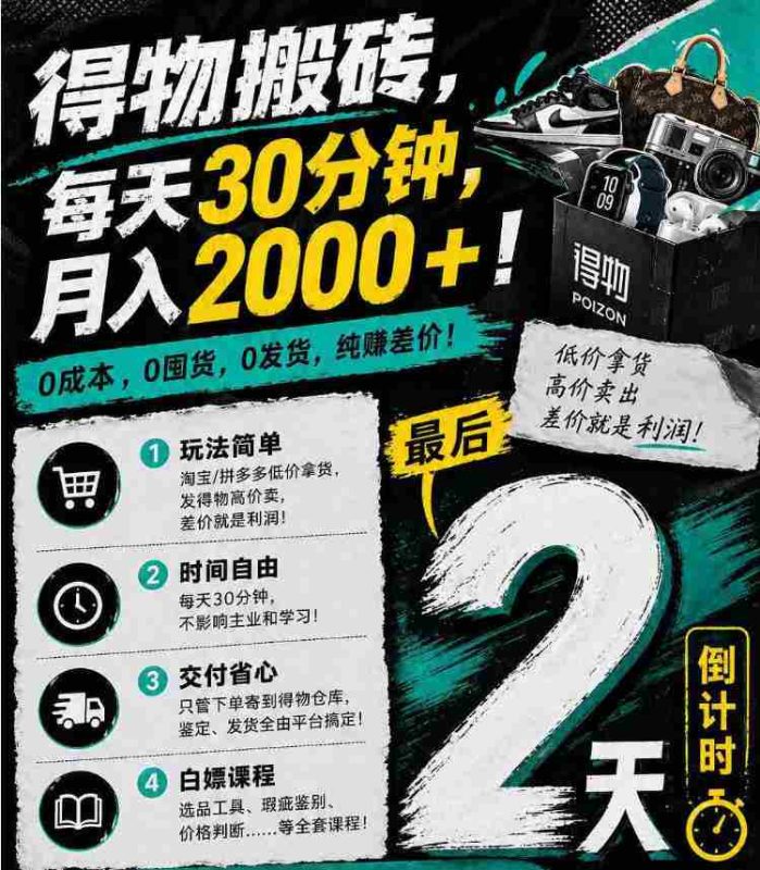 得物搬砖，0成本起步每天30分钟，月入2000+，0成本，0囤货，0发货，纯賺差价-中薪网