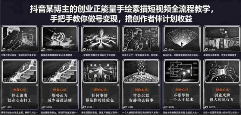 抖音某博主的创业正能量手绘素描短视频全流程教学,手把手教你做号变现,撸创作者伙伴计划收益-中薪网