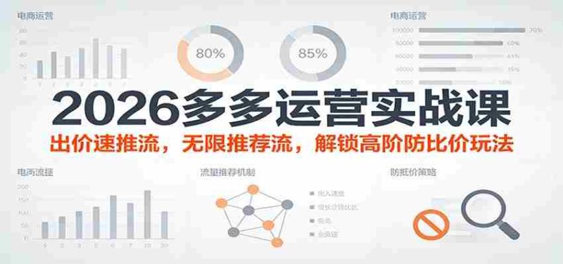 2026多多运营实战课:出价速推流,无限推荐流,解锁高阶防比价玩法(更新)-中薪网