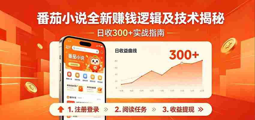 番茄小说全新赚钱逻辑及技术日收300+，小白新书皆可做！无脑赚就行了！-中薪网