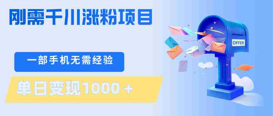刚需千川涨粉项目，一部手机无需技术，单日变现1000＋当天做当天见收益-中薪网