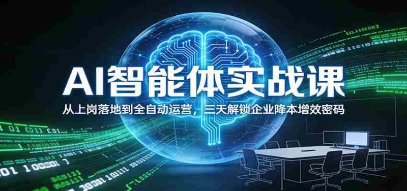 AI智能体实战课:从上岗落地到全自动运营,三天解锁企业降本增效密码-中薪网