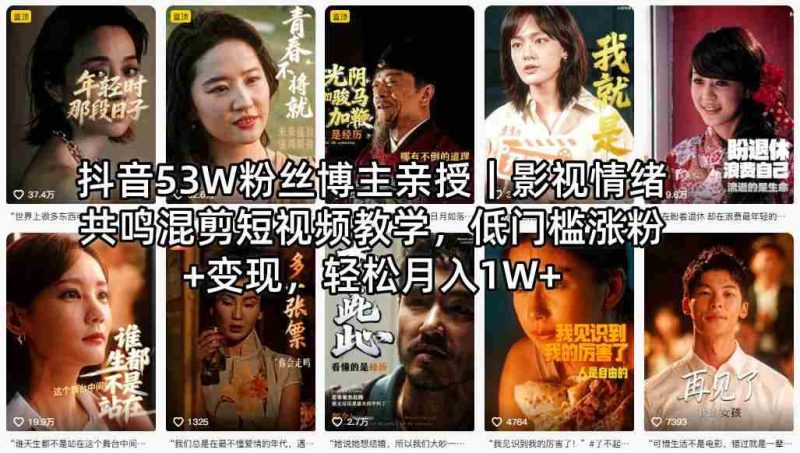 抖音53W粉丝博主亲授|影视情绪共鸣混剪短视频教学,低门槛涨粉+变现,轻松月入1W+-中薪网