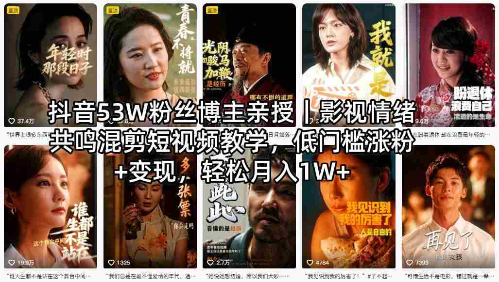 抖音53W粉丝博主亲授｜影视情绪共鸣混剪短视频教学，低门槛涨粉+变现，轻松月入1W+-中薪网