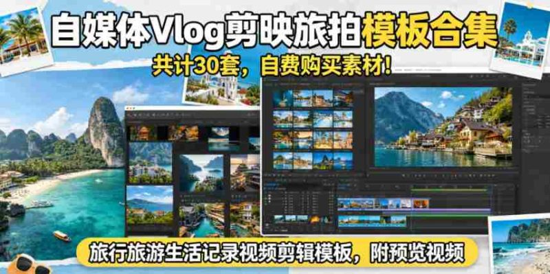 自媒体Vlog剪映旅拍模板合集,共计30套,自费购买素材!旅行旅游生活记录视频剪辑模板,附预览视频-中薪网