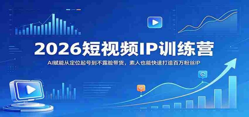 2026短视频IP训练营:AI赋能从定位起号到不露脸带货,素人也能快速打造百万粉丝IP-中薪网
