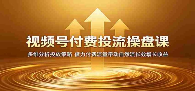 视频号付费投流操盘课:多维分析投放策略,借力付费流量带动自然流长效增长收益-中薪网