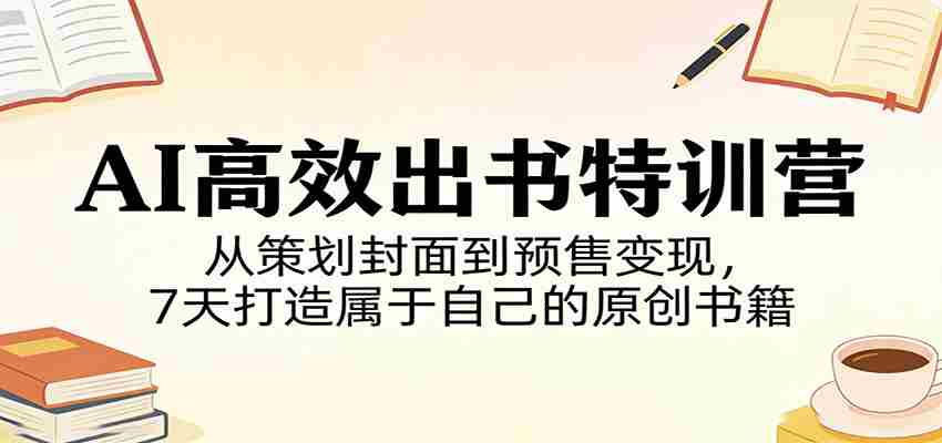 AI高效出书特训营：从策划封面到预售变现，7天打造属于自己的原创书籍-中薪网