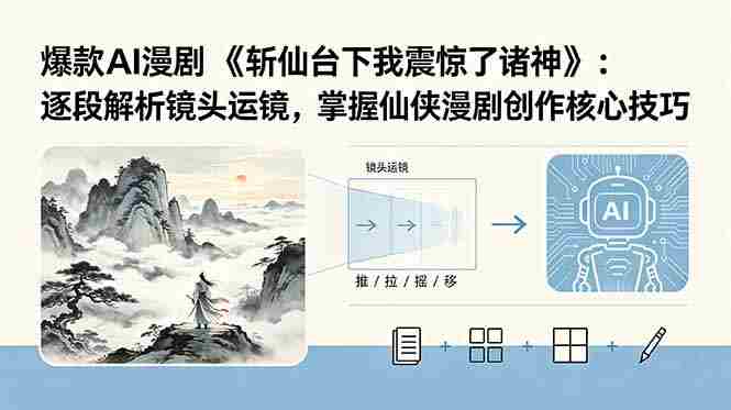 (18620期)爆款AI漫剧《斩仙台下我震惊了诸神》:逐段解析镜头运镜,掌握仙侠漫剧创作核心技巧-中薪网