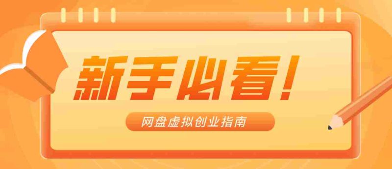 新手小白必看!零货源网盘虚拟产品创业指南,合规赚钱不踩坑-中薪网