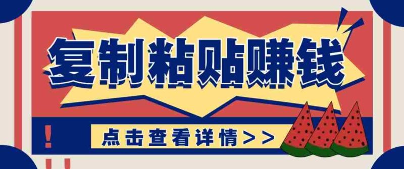 零门槛零成本复制粘贴赚钱项目，评论区留言评论即可轻松日赚取100+-中薪网