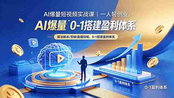 (18652期)AI爆量短视频实战课|一人轻创业,算法脚本剪辑直播同城,0-1搭建盈利体系-中薪网