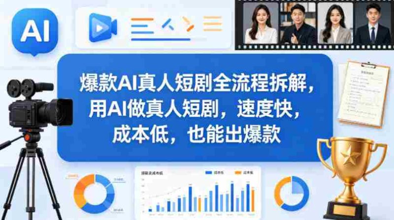 爆款AI真人短剧全流程拆解,用AI做真人短剧,速度快,成本低,也能出爆款-中薪网