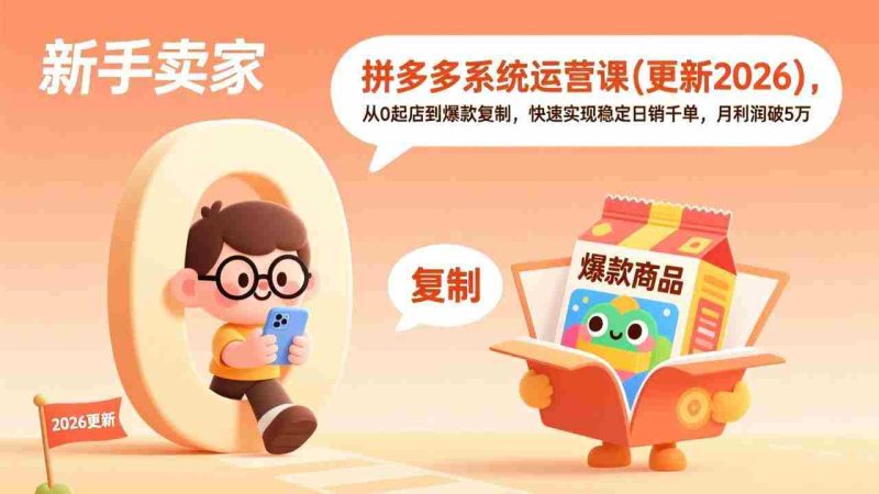 (17807期)拼多多系统运营课(更新3月),从0起店到爆款复制,快速实现稳定日销千单,月利润破5万-中薪网