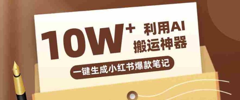 自媒体效率革命：只需要提供链接就能一键生成小红书爆款笔记的神器，效率嘎嘎高！-中薪网