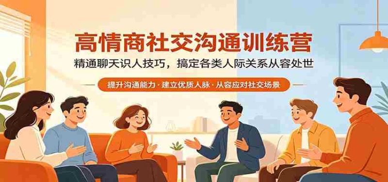 高情商社交沟通训练营:精通聊天识人技巧,搞定各类人际关系从容处世-中薪网