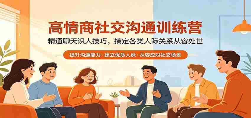 高情商社交沟通训练营：精通聊天识人技巧，搞定各类人际关系从容处世-中薪网
