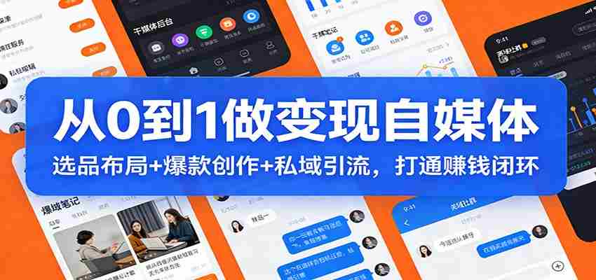 从0到1做变现自媒体：选品布局+ 爆款创作+私域引流，打通赚钱闭环-中薪网
