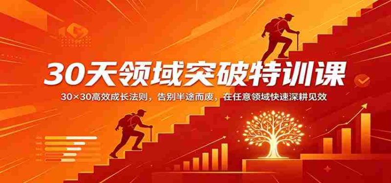30天领域突破特训课:30×30高效成长法则,告别半途而废,在任意领域快速深耕见效-中薪网