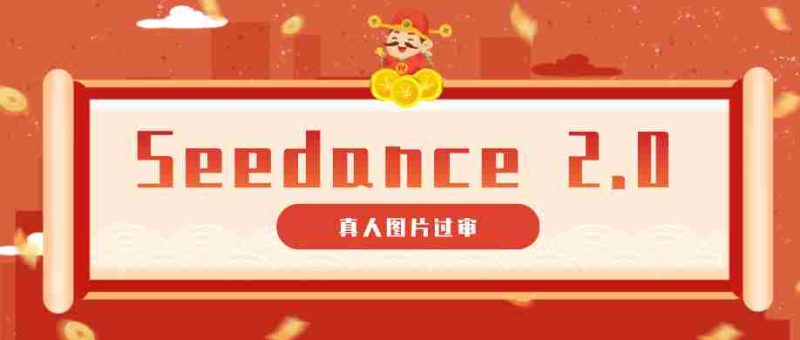 9套提示词教你真人图片过审,搞定即梦Seedance 2.0真人视频(附全套提示词)-中薪网
