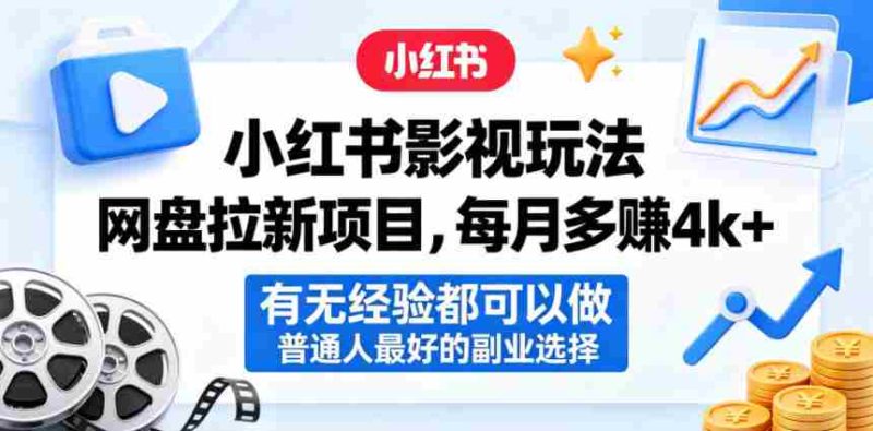 小红书影视玩法网盘拉新项目,每月多賺4k+,有无经验都可以做,普通人最好的副业选择-中薪网