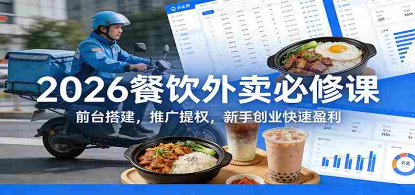2026餐饮外卖必修课：前台搭建，推广提权，新手创业快速盈利-中薪网